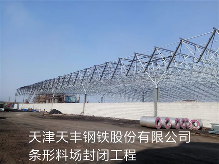 吐鲁番天丰钢铁股份有限公司条形料场封闭工程