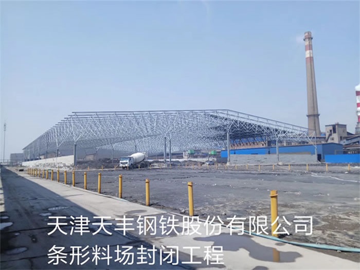 吐鲁番天丰钢铁股份有限公司条形料场封闭工程