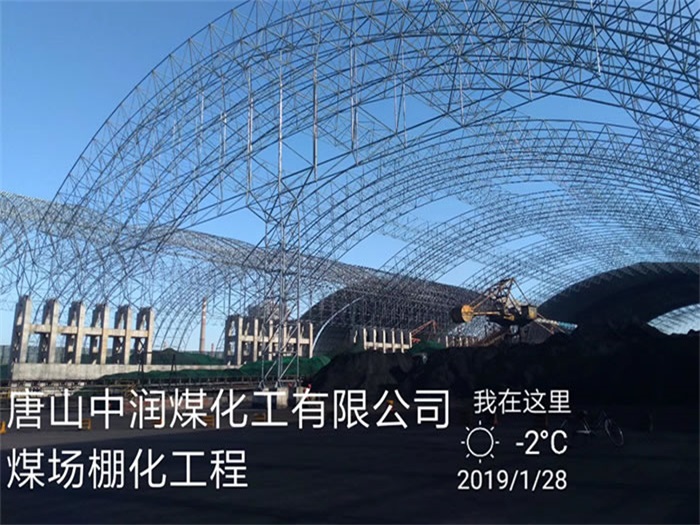 吐鲁番中润煤化工有限公司煤场棚化工程